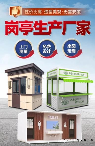 保安岗亭